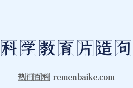 科学教育片造句是什么意思的图片